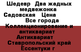 Шедевр “Два жадных медвежонка“ Садовская › Цена ­ 200 000 - Все города Коллекционирование и антиквариат » Антиквариат   . Ставропольский край,Ессентуки г.